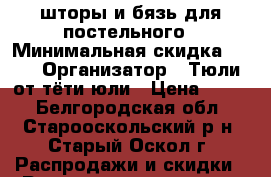 шторы и бязь для постельного › Минимальная скидка ­ 50 › Организатор ­ Тюли от тёти юли › Цена ­ 150 - Белгородская обл., Старооскольский р-н, Старый Оскол г. Распродажи и скидки » Распродажи и скидки на товары   . Белгородская обл.